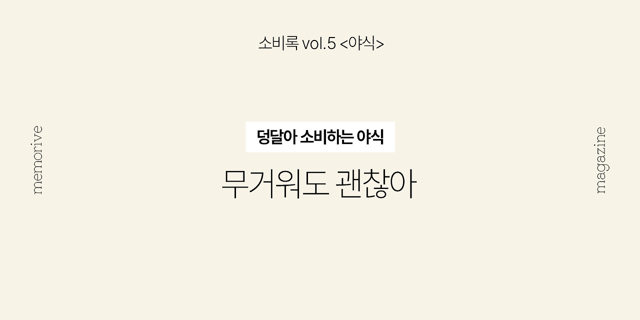 vol5_야식_2_무거워도괜찮아.jpg