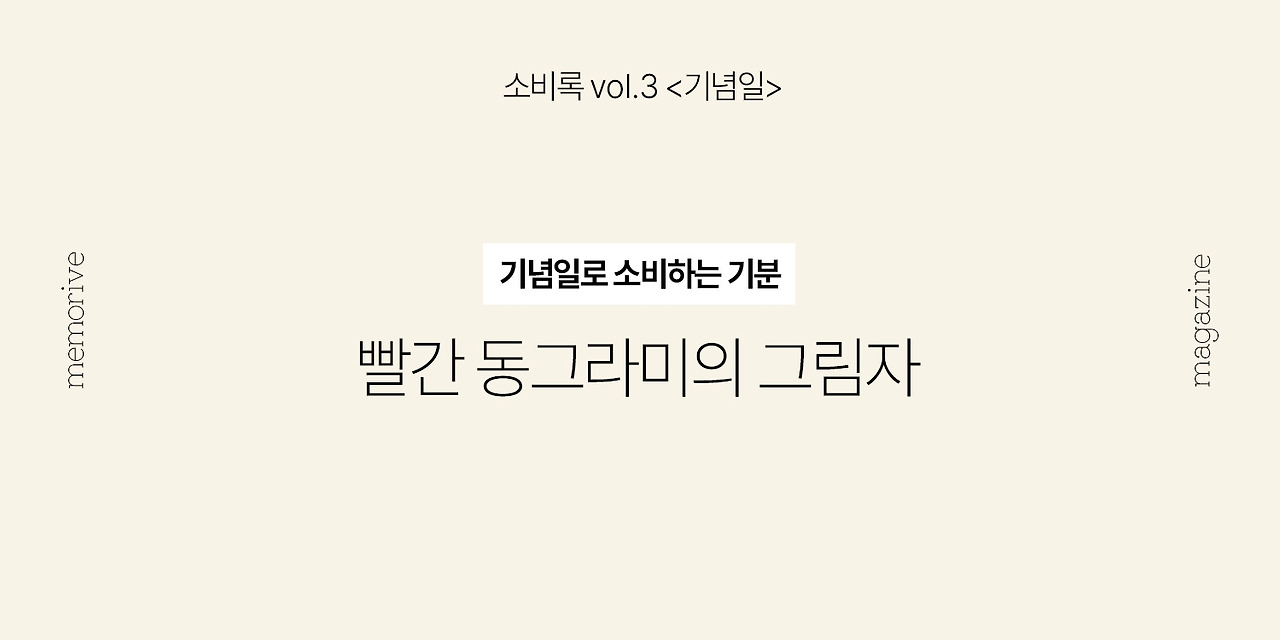 vol3_기념일_5_빨간동그라미.jpg