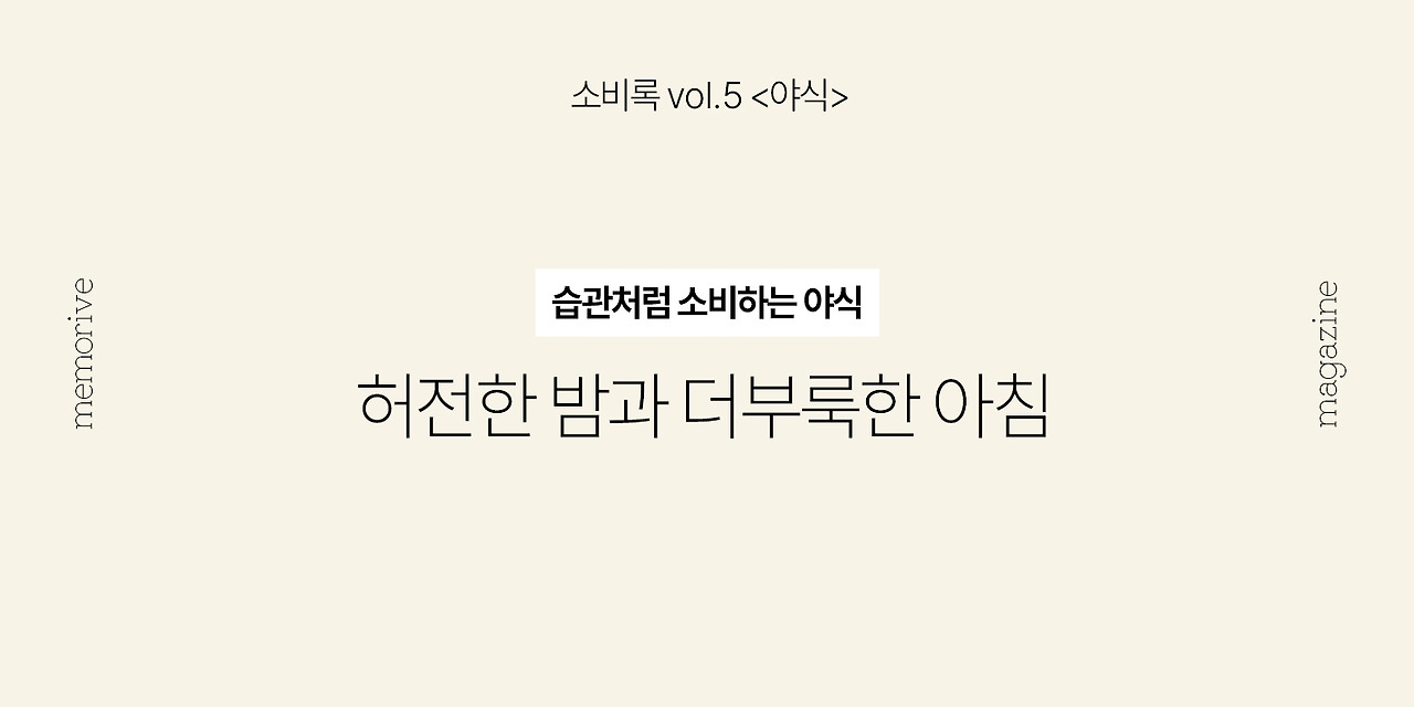 vol5_야식_5_허전한밤.jpg