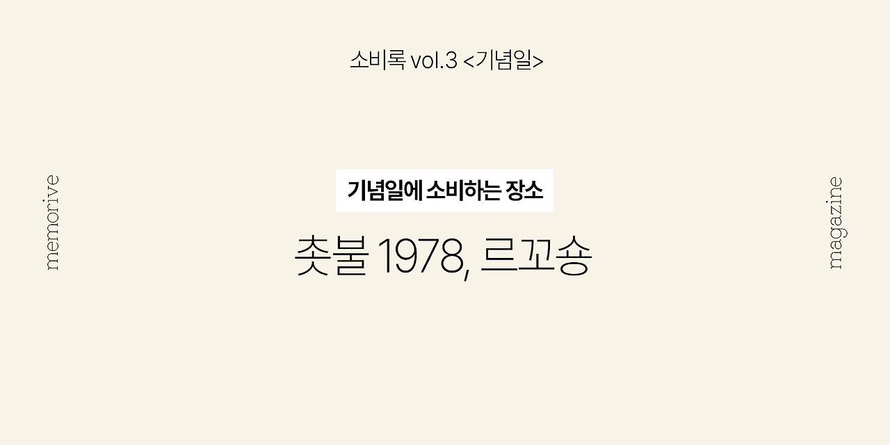 vol3_기념일_4_촛불,르끄숑.jpg