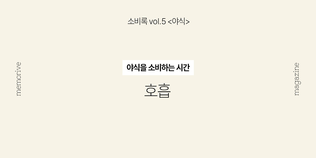 vol5_야식_4_호흡.jpg