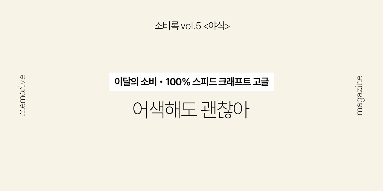 vol5_야식_3_어색해도괜찮아.jpg