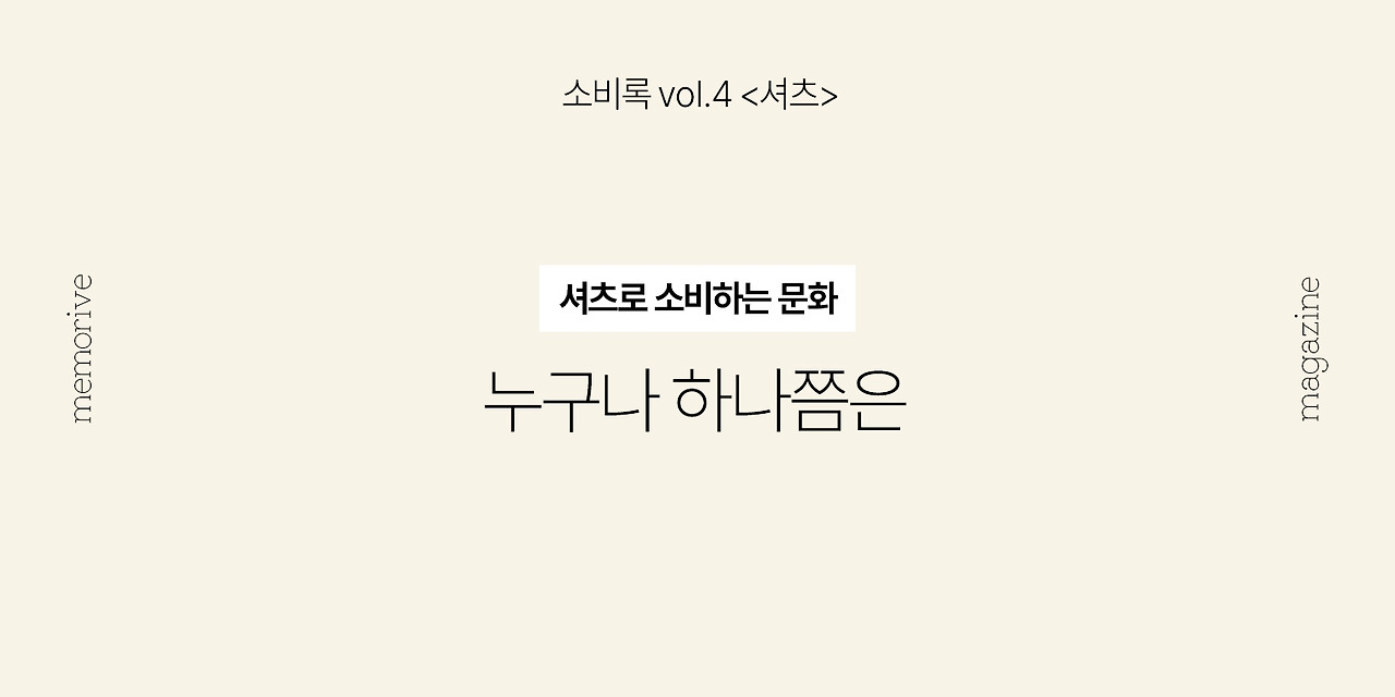 vol4_셔츠_1_누구나하나쯤은.jpg