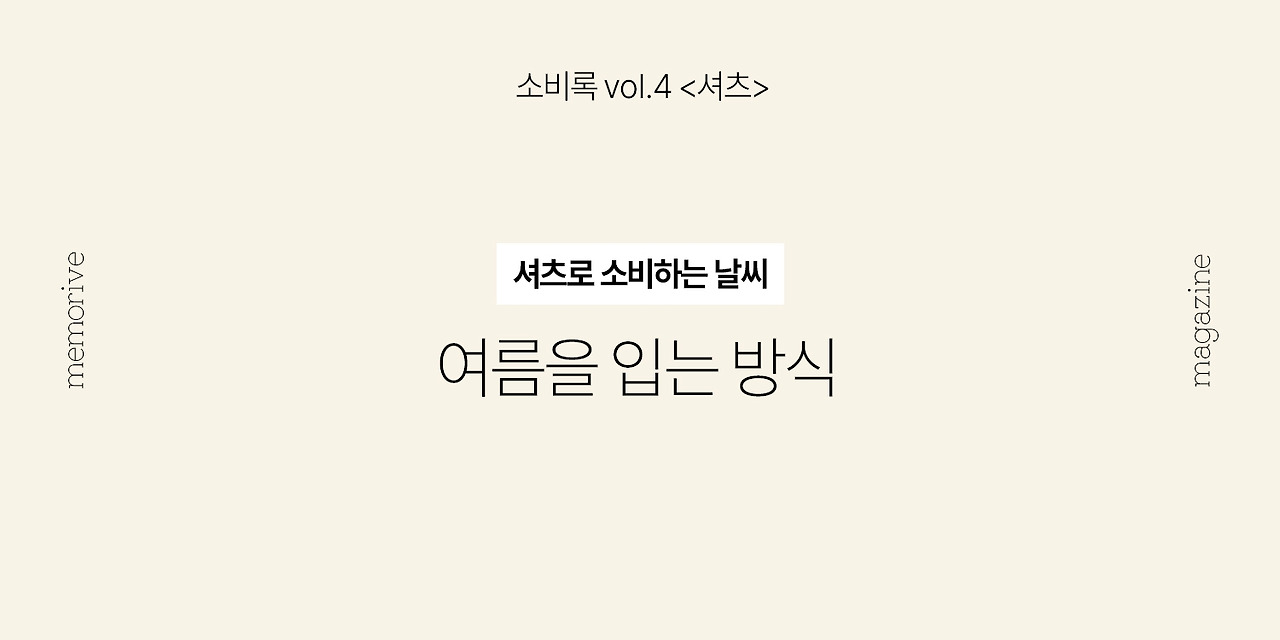 vol4_셔츠_6_여름을입는방식.jpg