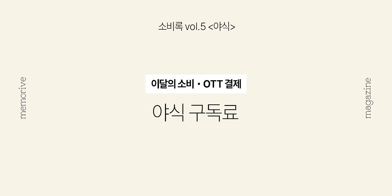 vol5_야식_1_ott결제.jpg