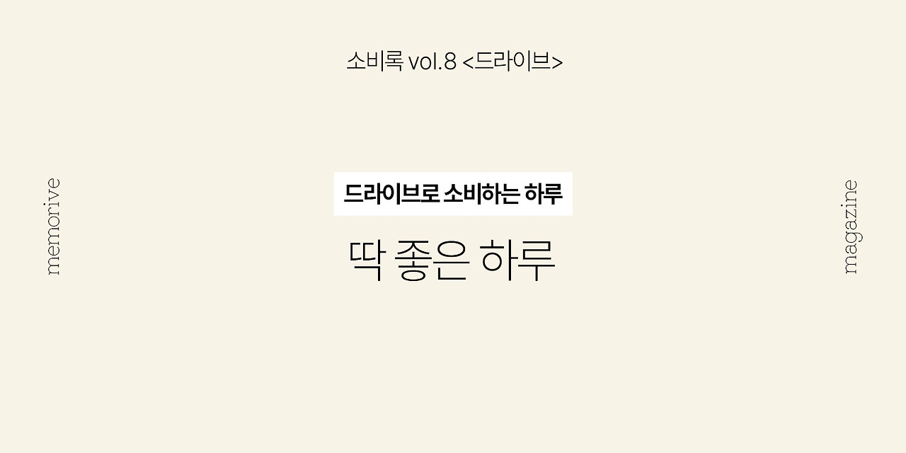 vol8_드라이브_2_딱좋은하루.jpg