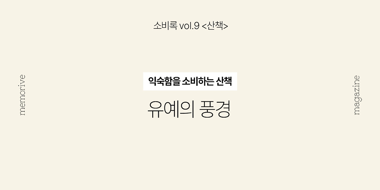 vol9_산책_6_유예의풍경.jpg