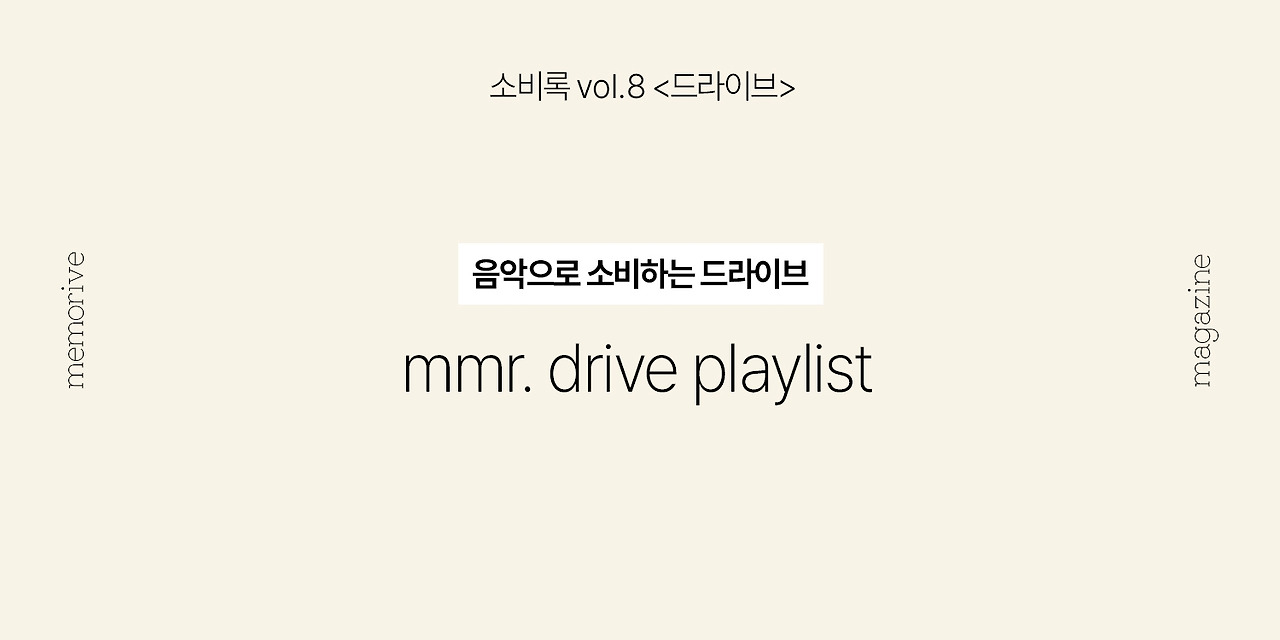 vol8_드라이브_3_playlist.jpg