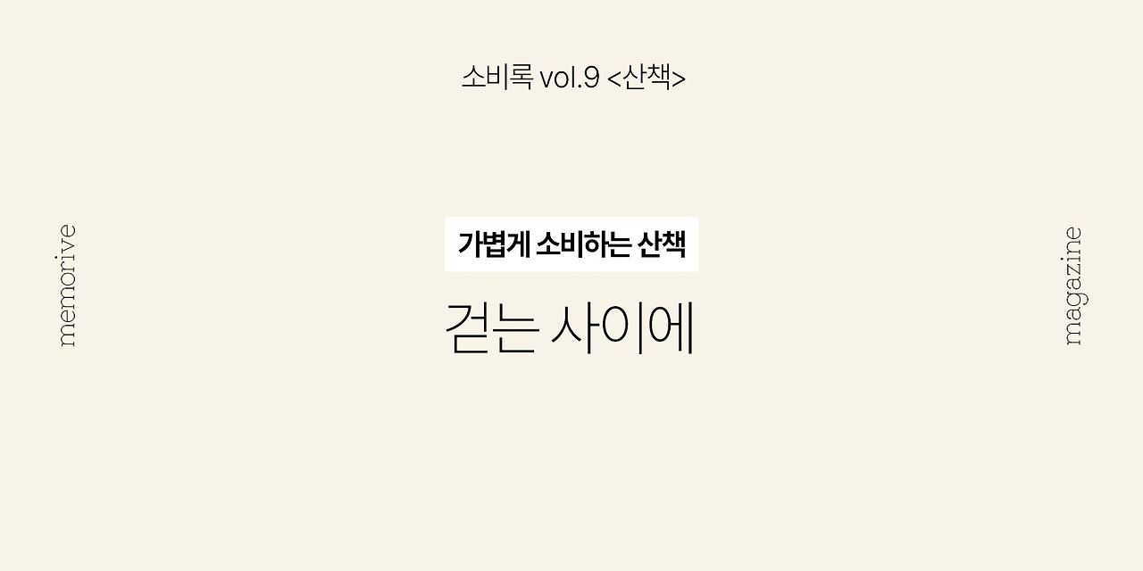 vol9_산책_1_걷는사이에.jpg