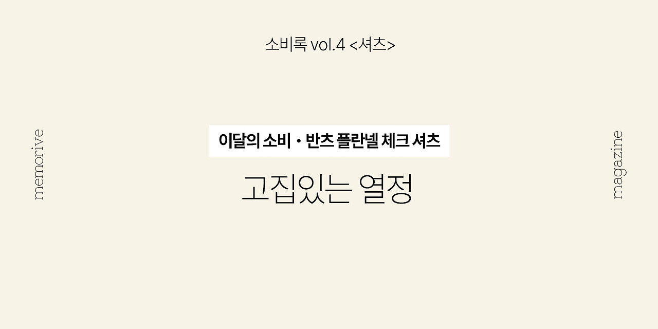 vol4_셔츠_3_반츠 플란넬jpg.jpg