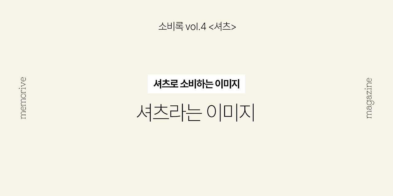 vol4_셔츠_2_셔츠라는이미지.jpg