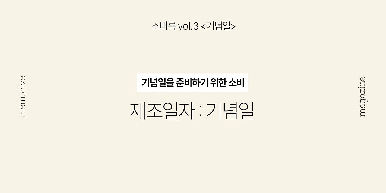 vol3_기념일_1_제조일자.jpg