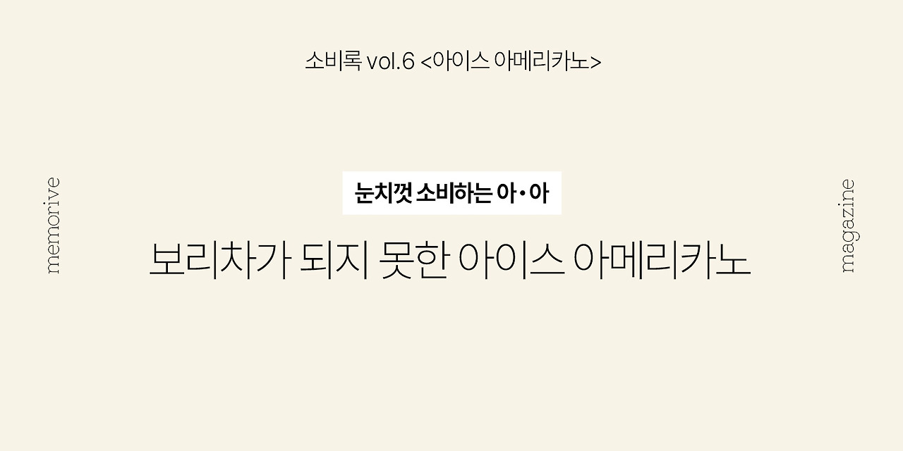 vol6_아아_5_보리차.jpg