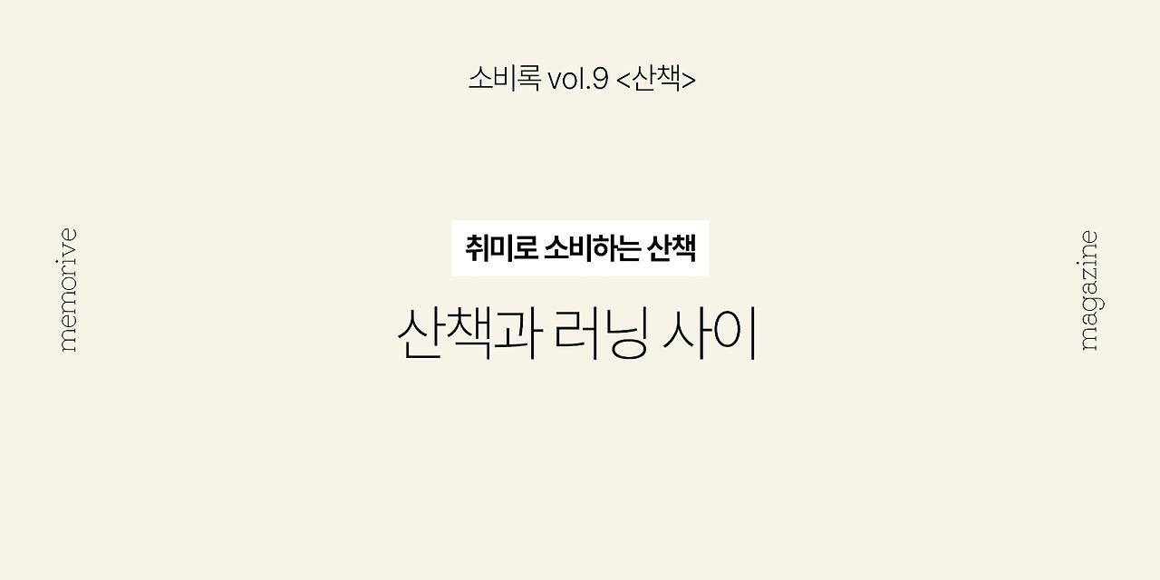 vol9_산책_5_산책과러닝사이.jpg