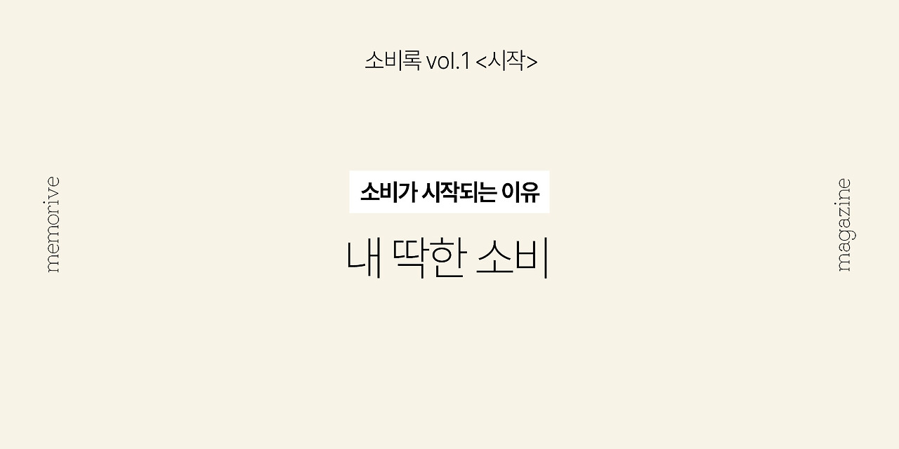 vol1_시작_3내딱한소비.jpg