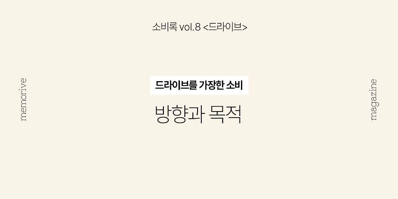 vol8_드라이브_4_방향과목적.jpg
