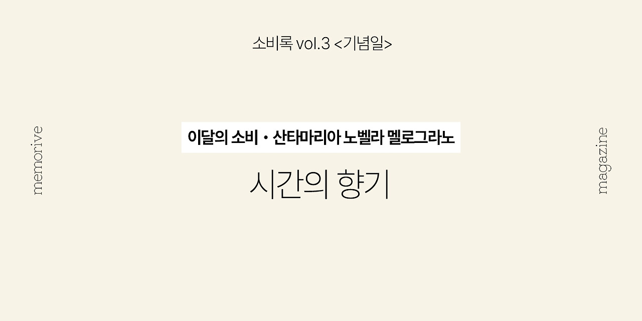 vol3_기념일_2_시간의향기.jpg