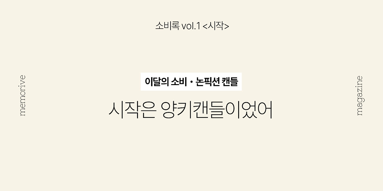vol1_시작_6양키캔들.jpg