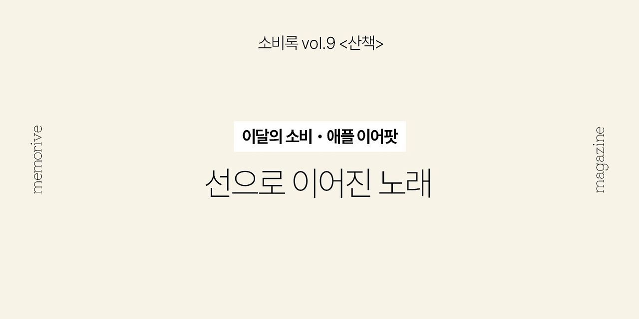 vol9_산책_3_선으로이어진노래.jpg