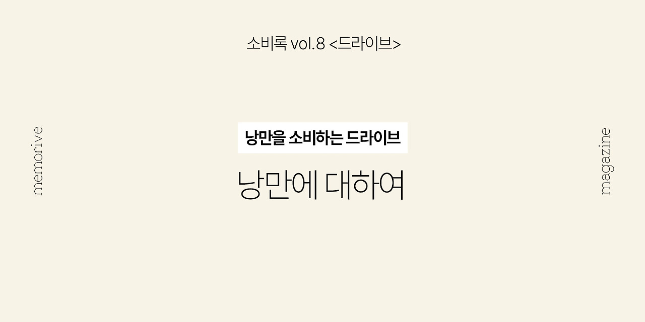 vol8_드라이브_1_낭만에대하여.jpg