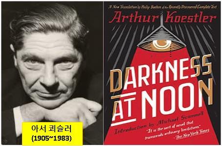 아서 쾨슬러-한낮의 어둠.jpg