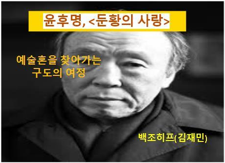 윤후명-둔황의 사랑 2.jpg