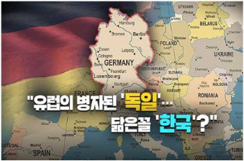 유럽의 병자가 다시 된 독일.jpg