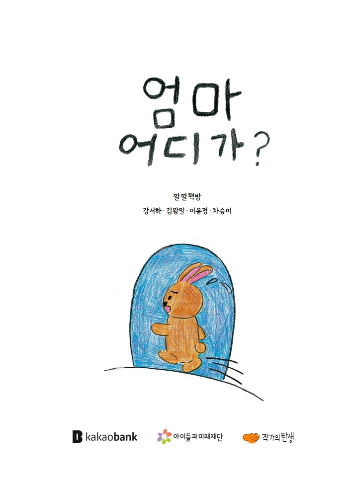 엄마 어디가_깔깔책방_내지(최종)_1.jpg