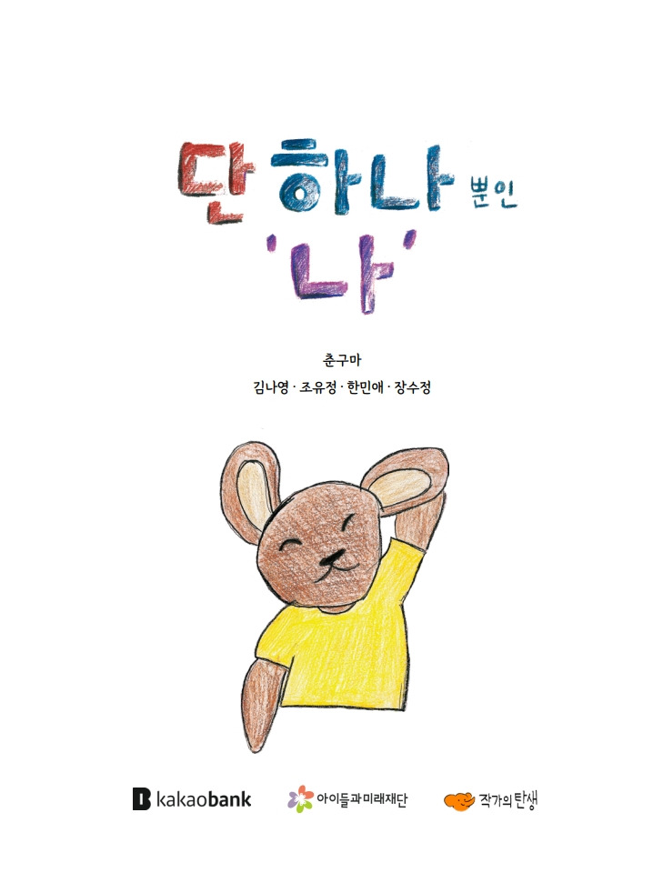 단 하나뿐인 나_춘구마_내지(최종)_1.jpg
