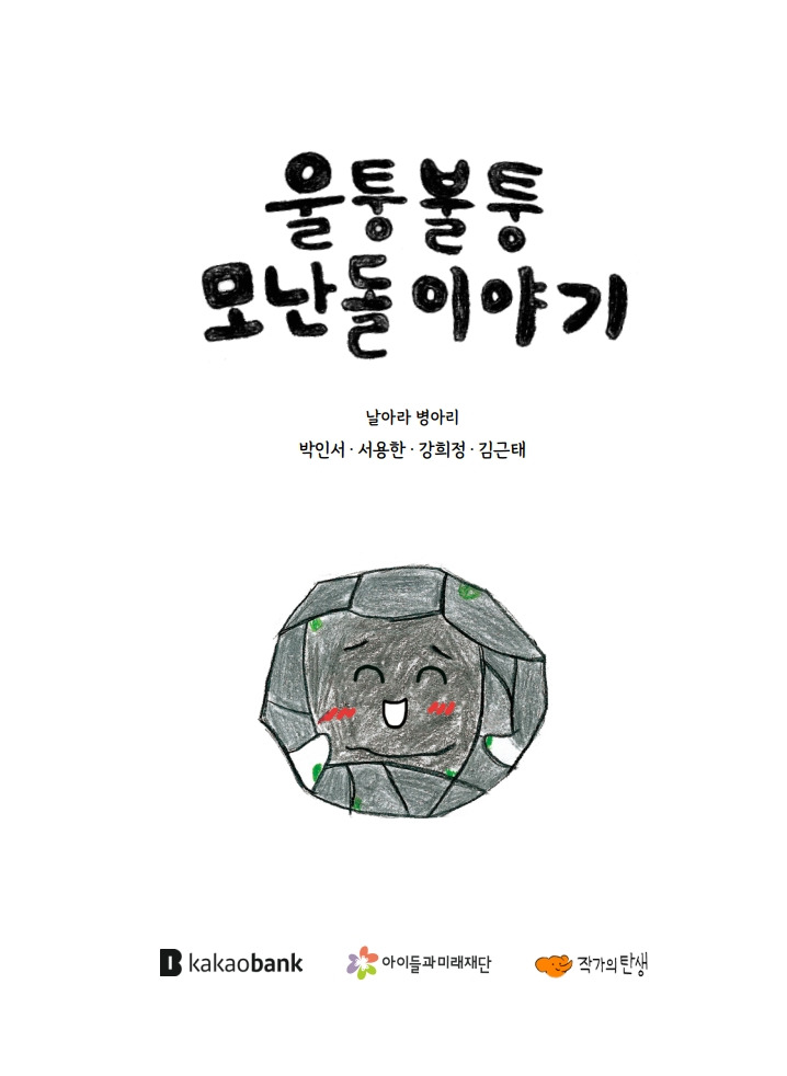 울퉁불퉁 모난돌 이야기_날아라 병아리_내지(최종)_1.jpg