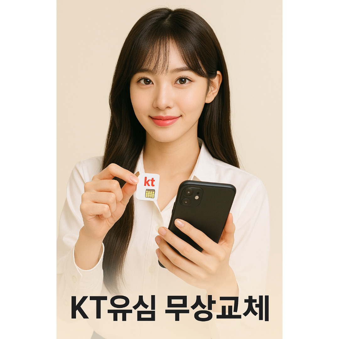 KT유심 무상교체.jpg