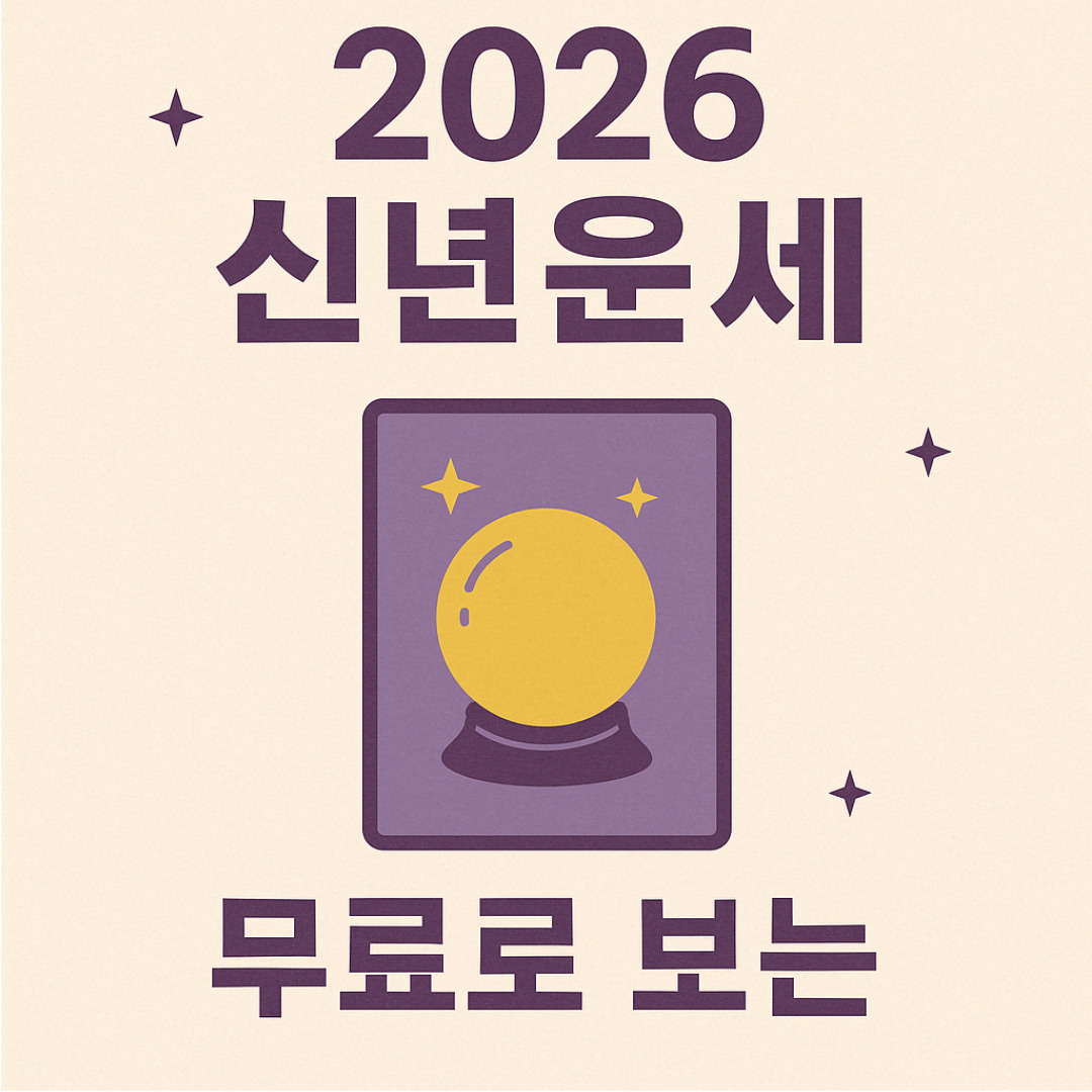 2026 신년운세.jpg