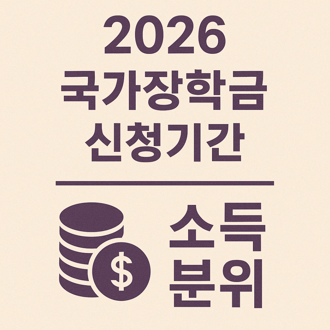 2026 국가장학금 신청기간.jpg