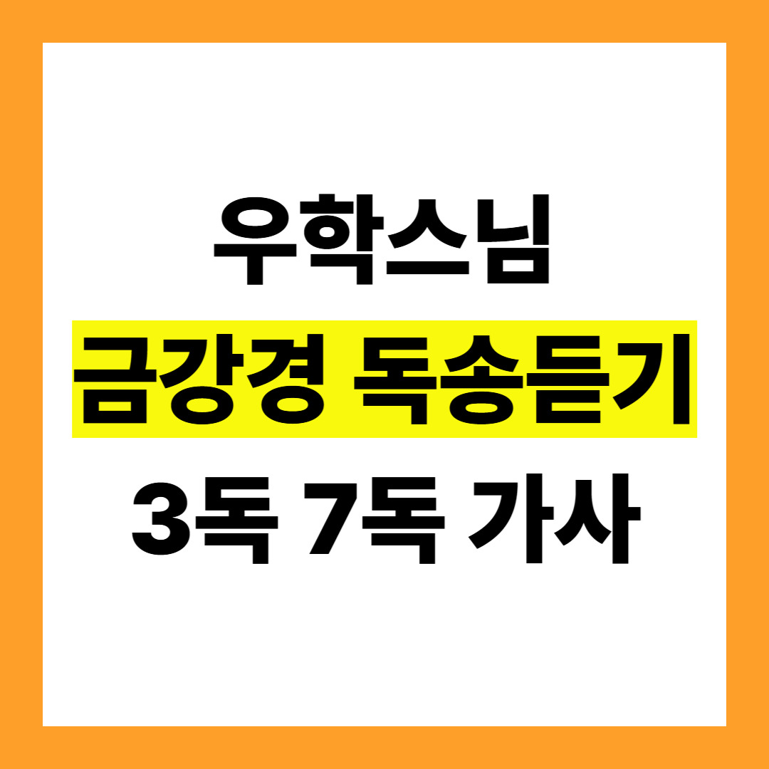 우학스님 금강경 독송.jpg