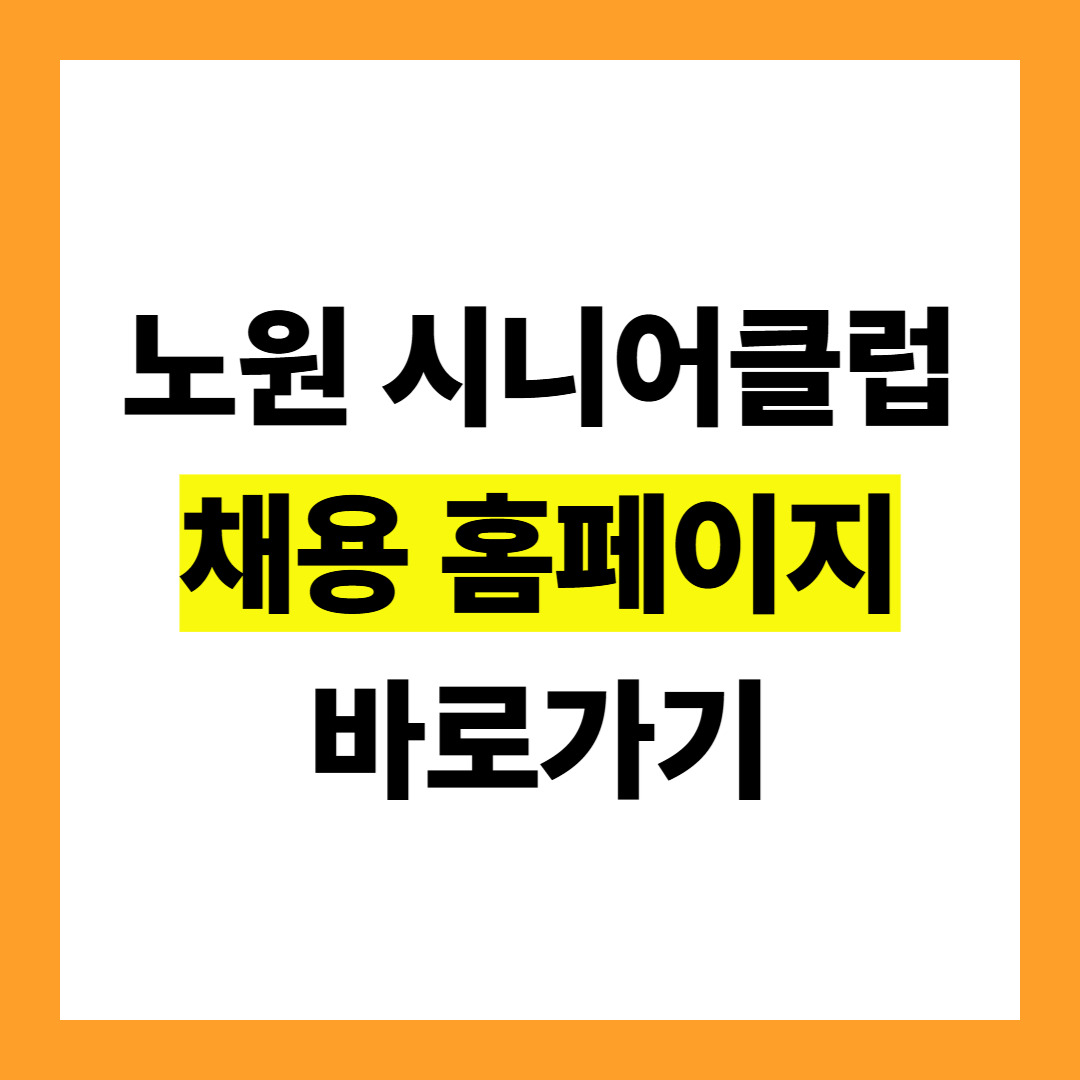 노원 시니어클럽.jpg