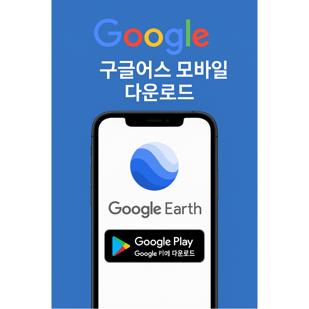 구글어스 모바일.jpg