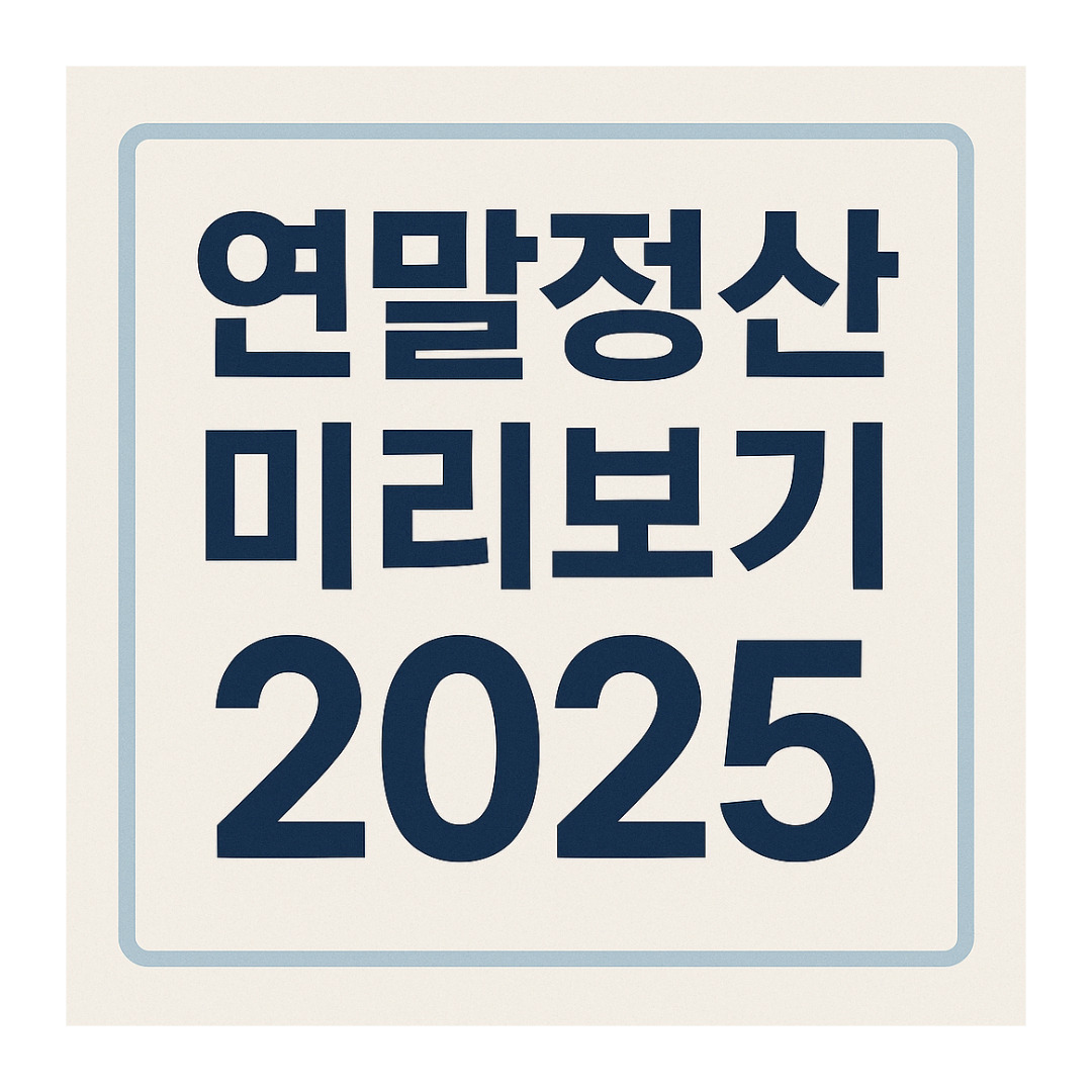 연말정산 미리보기.jpg