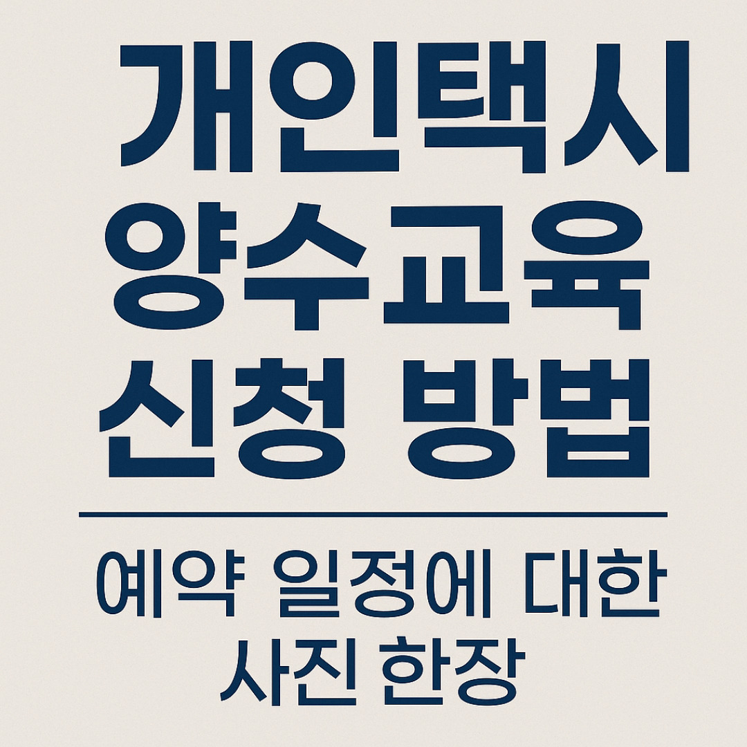 개인택시 양수교육.jpg