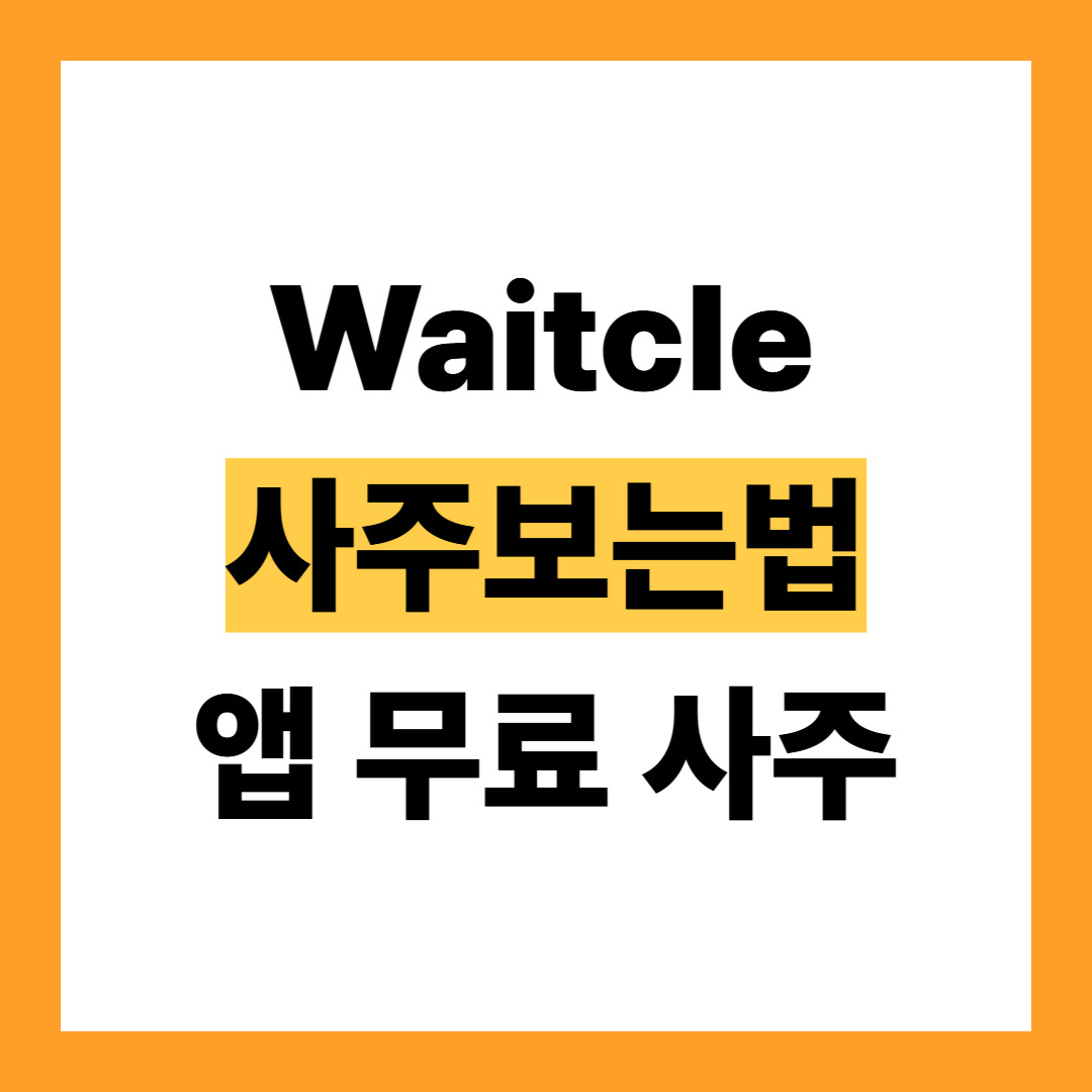 waitcle 사주-1.jpg