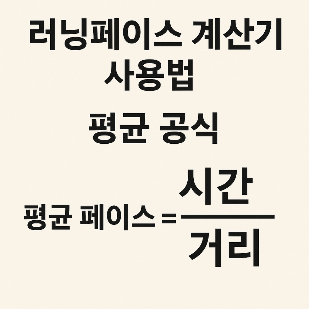 러닝페이스 계산기.jpg