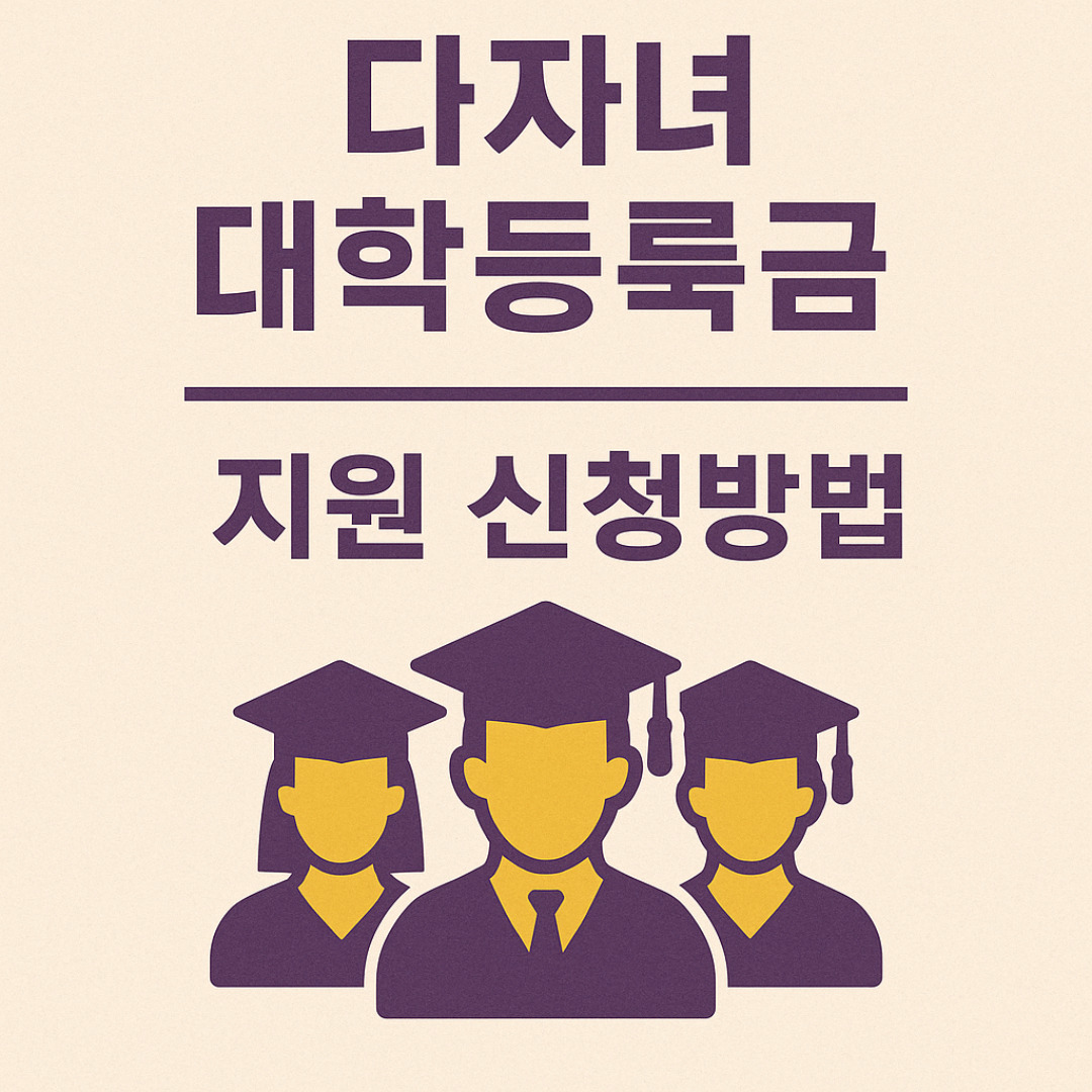 다자녀 대학등록금.jpg