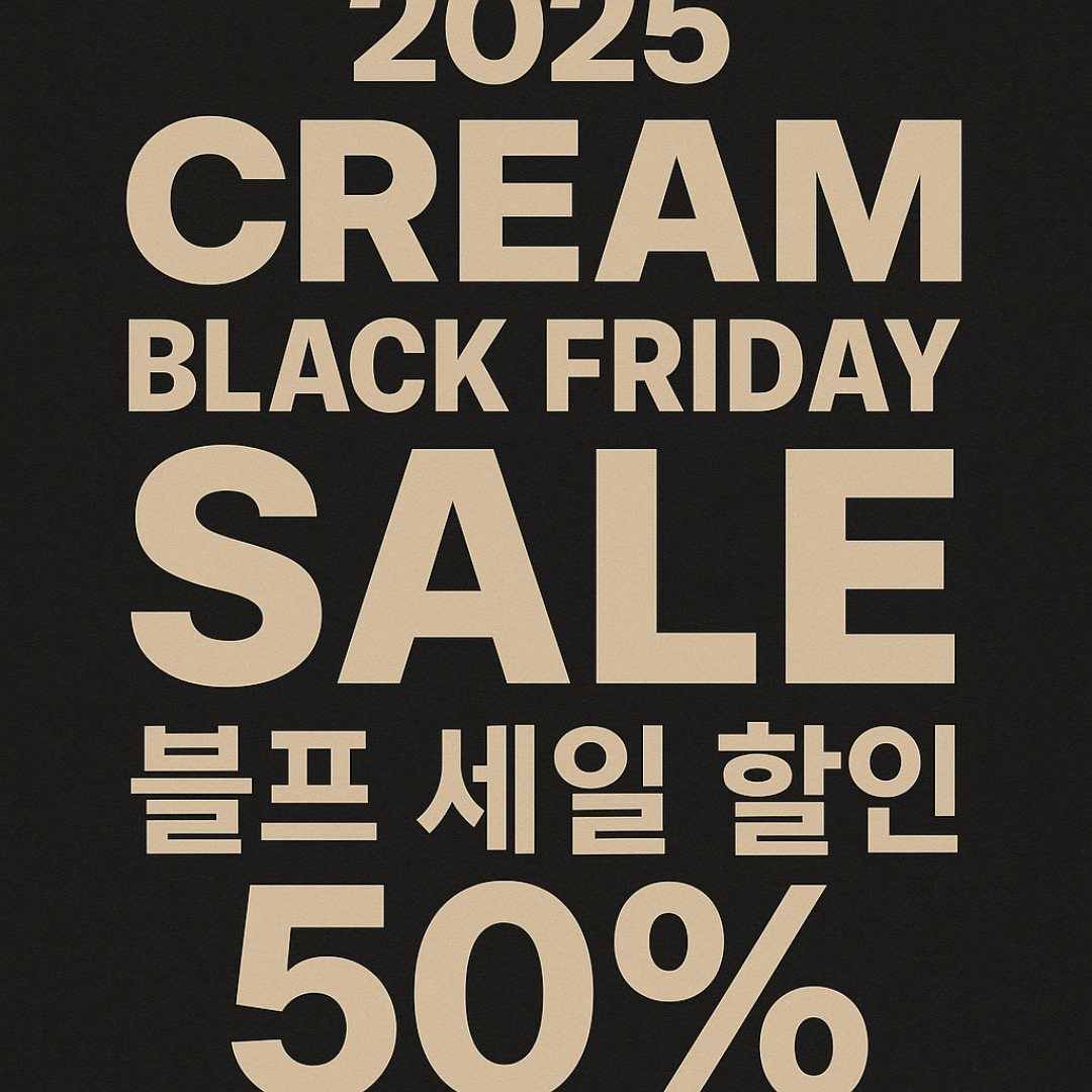 크림 블랙프라이데이.jpg