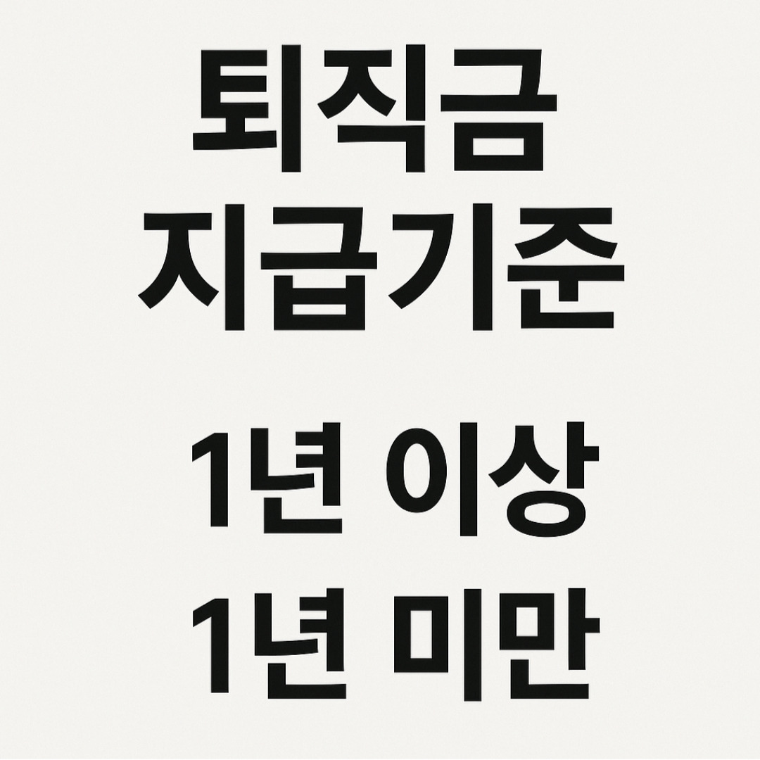 퇴직금 지급기준.jpg