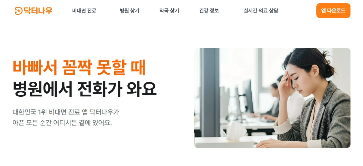 닥터나우 홈페이지.jpg