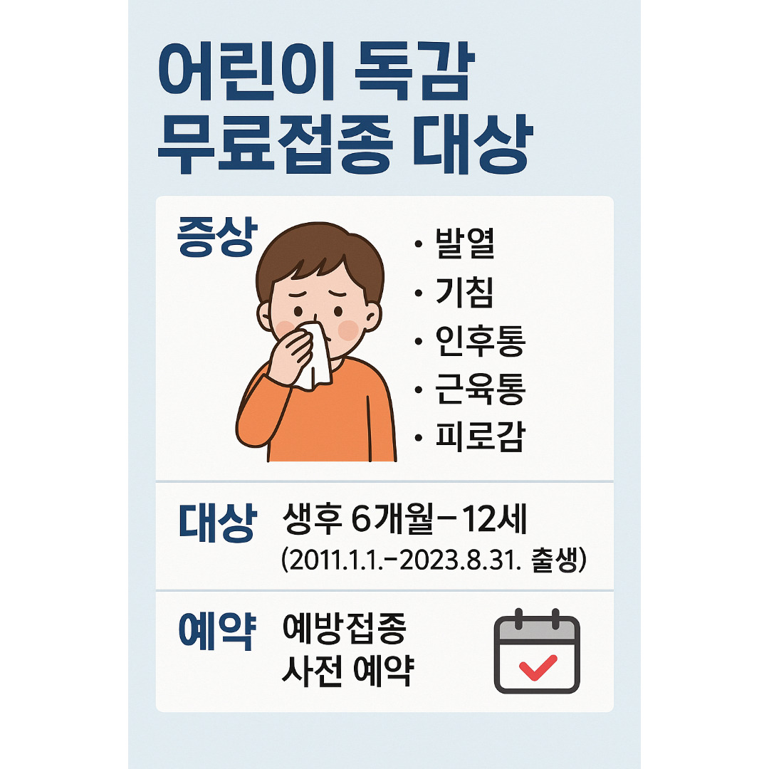 어린이 독감.jpg