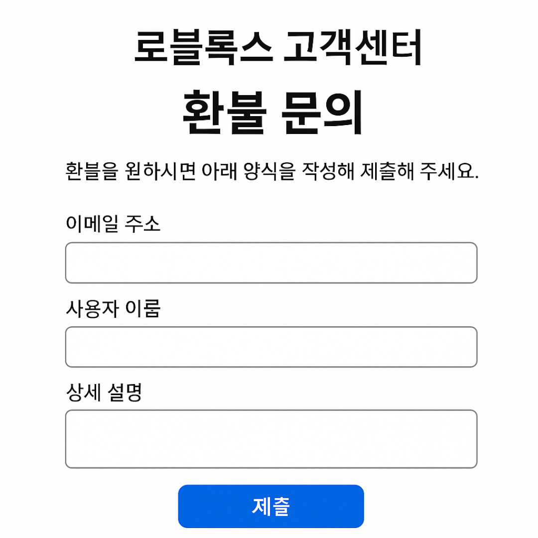 로블록스 고객센터.jpg