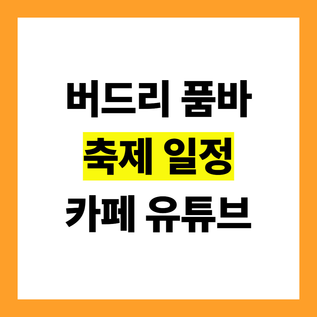버드리 품바 유튜브.jpg