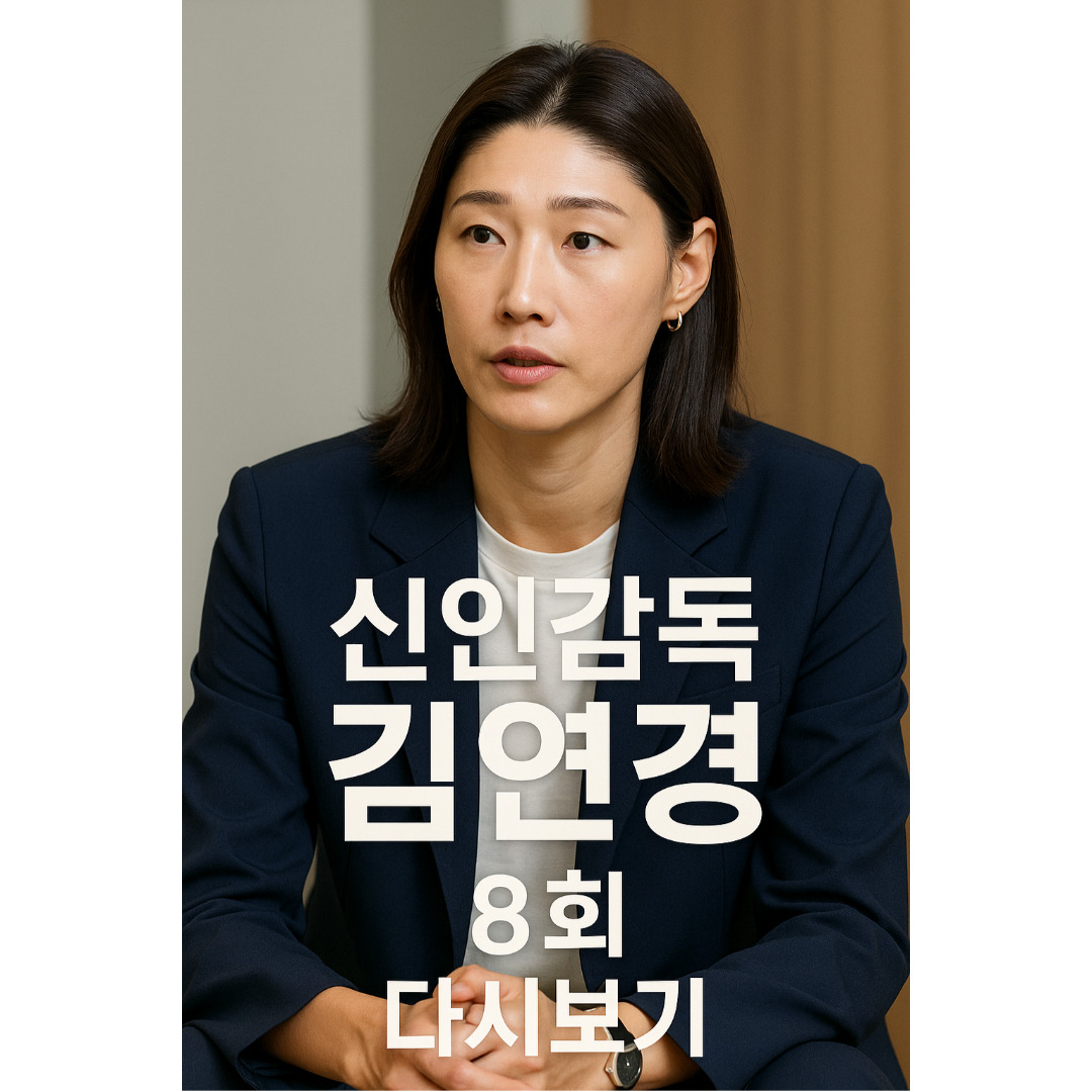 신인감독 김연경.jpg