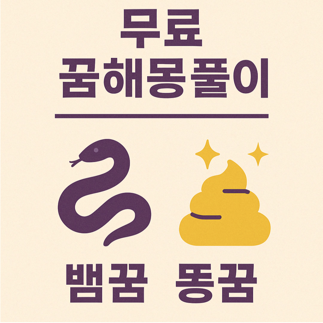 무료 꿈해몽풀이.jpg