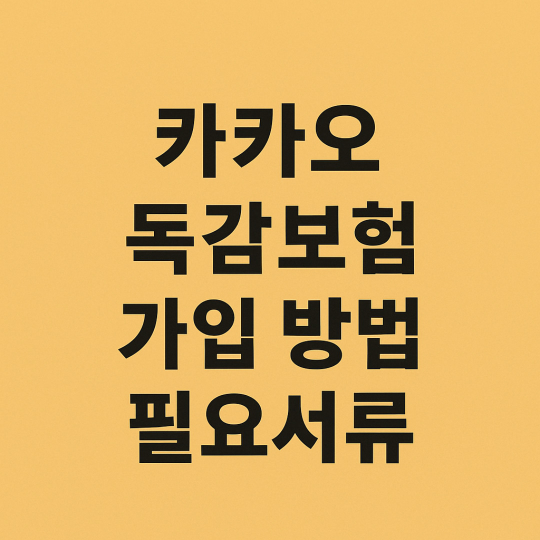 카카오 독감보험.jpg